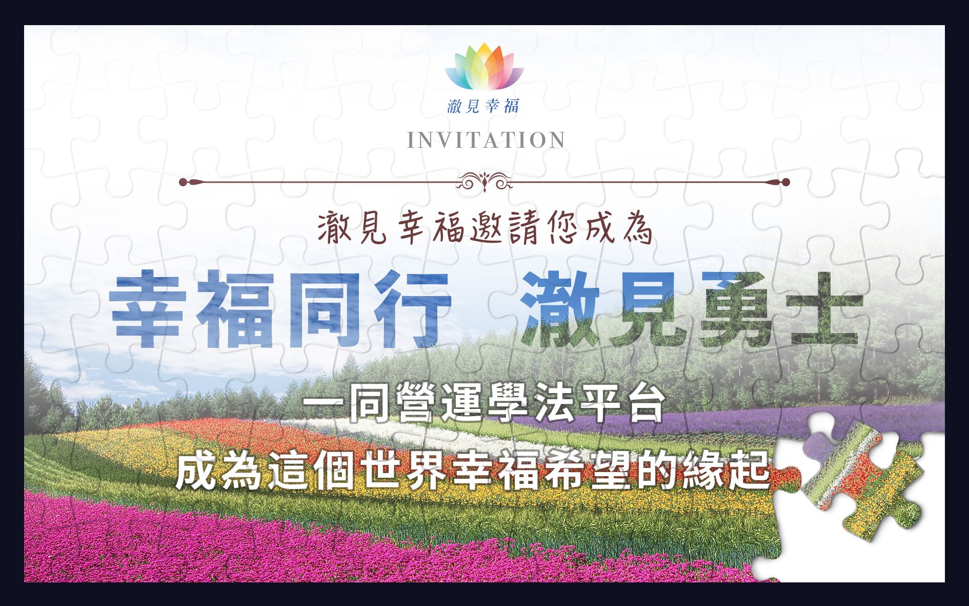 澈見幸福廣募款2