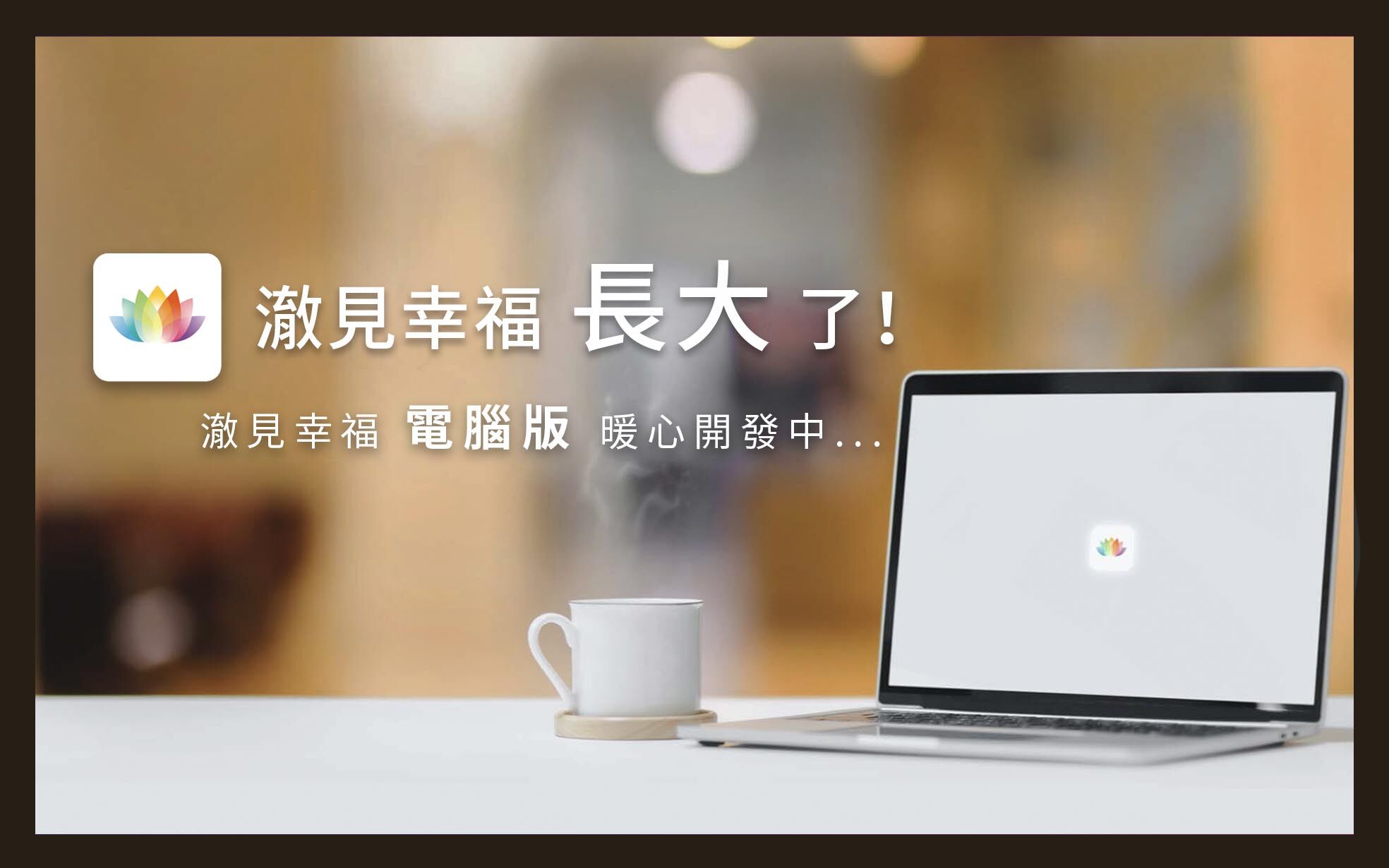 澈見幸福電腦版